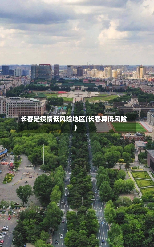 长春是疫情低风险地区(长春算低风险)-第3张图片