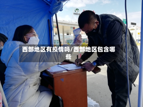 西部地区有疫情吗/西部地区包含哪些