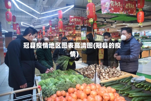 冠县疫情地区图表高清图(冠县的疫情)