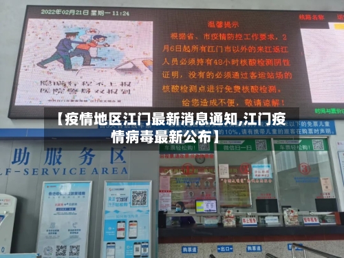 【疫情地区江门最新消息通知,江门疫情病毒最新公布】-第3张图片