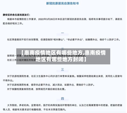 【惠南疫情地区有哪些地方,惠南疫情地区有哪些地方封闭】