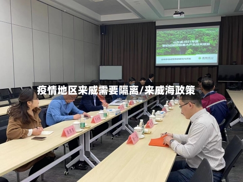 疫情地区来威需要隔离/来威海政策