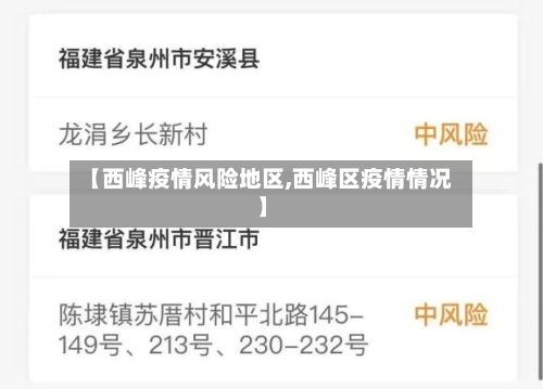 【西峰疫情风险地区,西峰区疫情情况】
