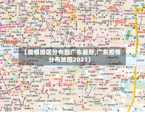 【疫情地区分布图广东最新,广东疫情分布地图2021】