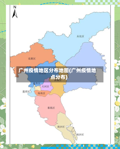 广州疫情地区分布地图(广州疫情地点分布)-第2张图片