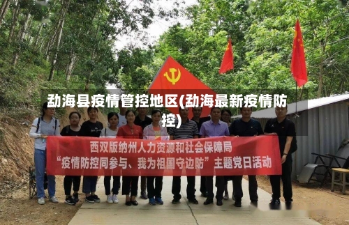 勐海县疫情管控地区(勐海最新疫情防控)