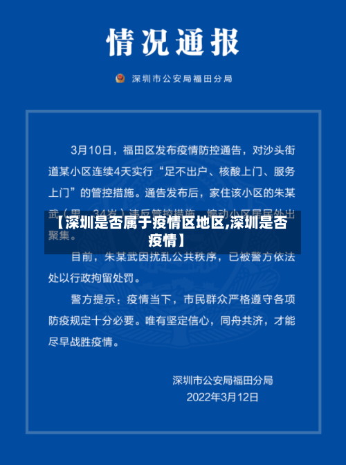 【深圳是否属于疫情区地区,深圳是否疫情】-第2张图片