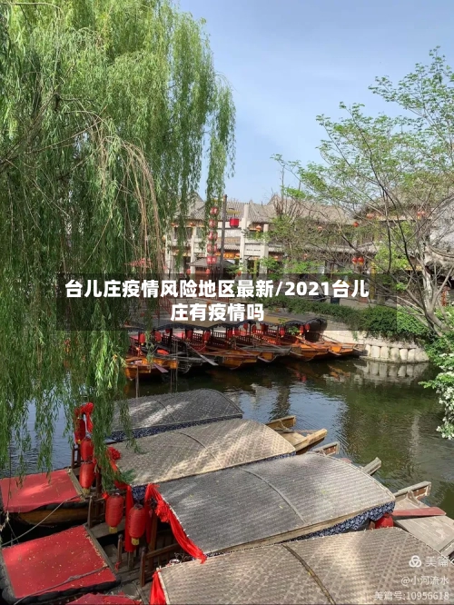 台儿庄疫情风险地区最新/2021台儿庄有疫情吗-第2张图片