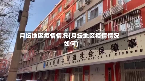 月坛地区疫情情况(月坛地区疫情情况如何)-第2张图片