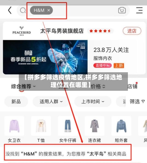 【拼多多筛选疫情地区,拼多多筛选地理位置在哪里】-第2张图片