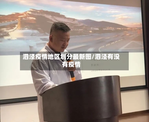 泗泾疫情地区划分最新图/泗泾有没有疫情-第2张图片