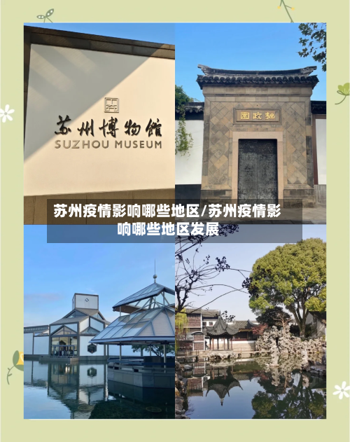 苏州疫情影响哪些地区/苏州疫情影响哪些地区发展-第2张图片