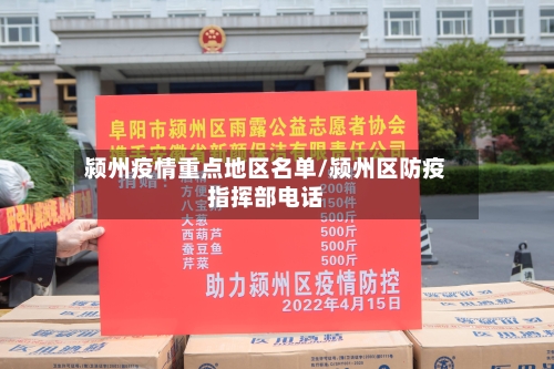 颍州疫情重点地区名单/颍州区防疫指挥部电话
