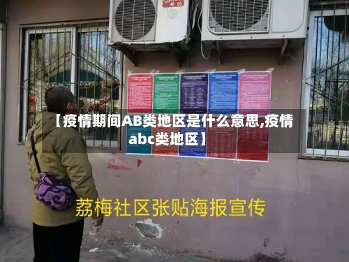 【疫情期间AB类地区是什么意思,疫情abc类地区】-第2张图片