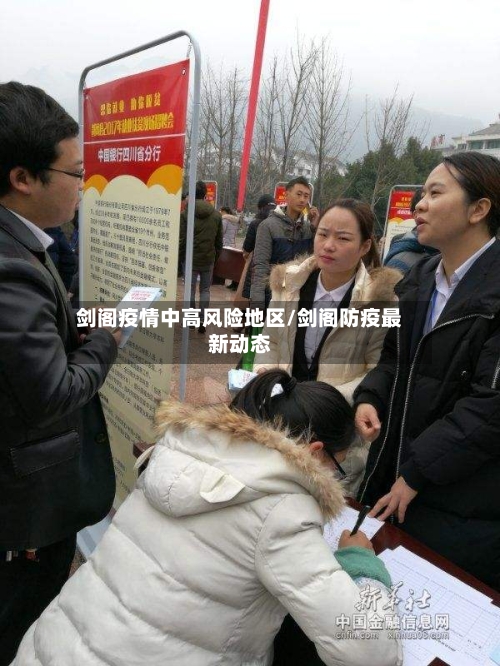 剑阁疫情中高风险地区/剑阁防疫最新动态