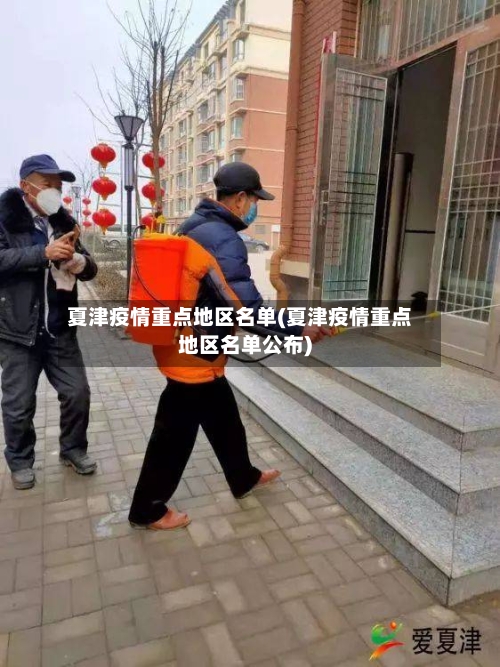 夏津疫情重点地区名单(夏津疫情重点地区名单公布)