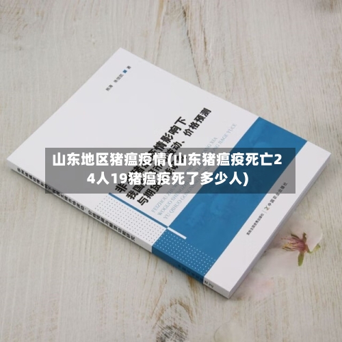 山东地区猪瘟疫情(山东猪瘟疫死亡24人19猪瘟疫死了多少人)-第3张图片