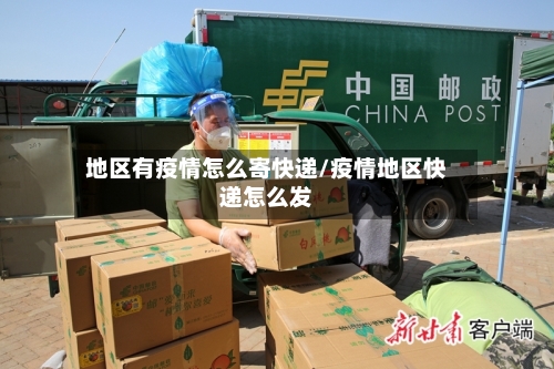 地区有疫情怎么寄快递/疫情地区快递怎么发-第3张图片
