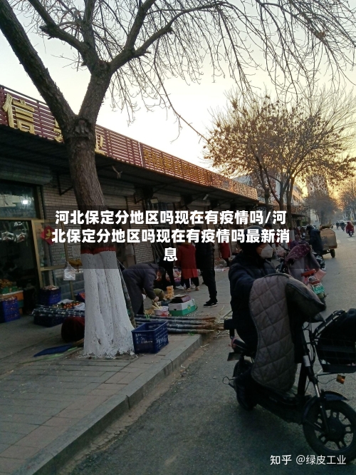 河北保定分地区吗现在有疫情吗/河北保定分地区吗现在有疫情吗最新消息