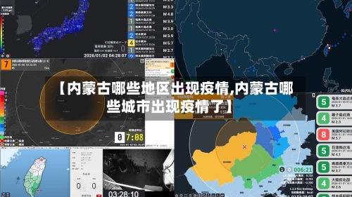 【内蒙古哪些地区出现疫情,内蒙古哪些城市出现疫情了】-第2张图片