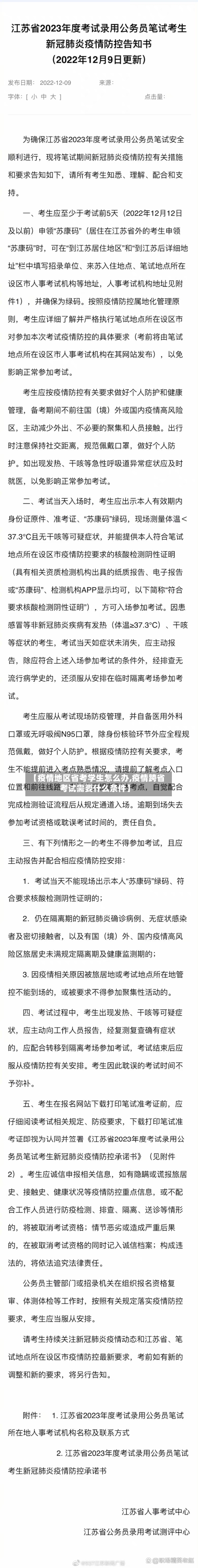 【疫情地区省考学生怎么办,疫情跨省考试需要什么条件】