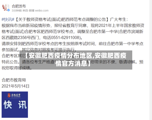 【安徽肥西疫情分布地区,安徽肥西疫情官方消息】-第3张图片