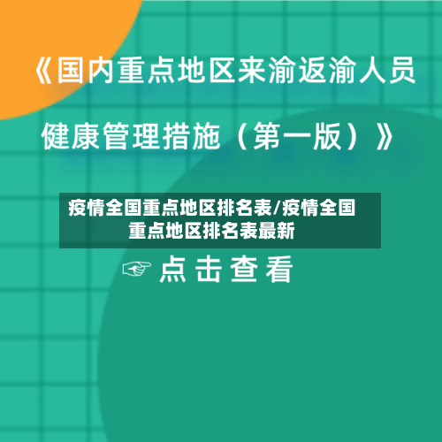 疫情全国重点地区排名表/疫情全国重点地区排名表最新