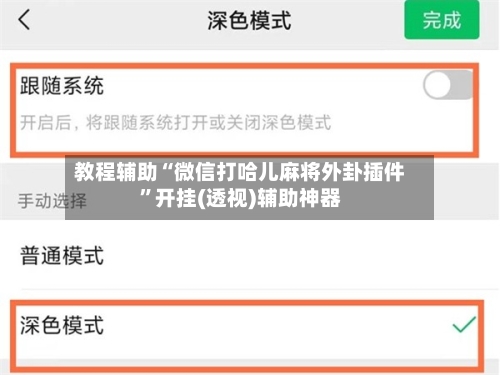教程辅助“微信打哈儿麻将外卦插件”开挂(透视)辅助神器