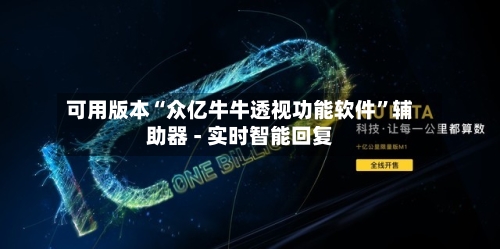 可用版本“众亿牛牛透视功能软件”辅助器 - 实时智能回复-第2张图片