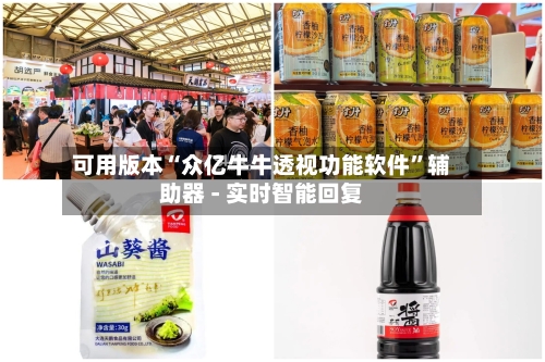 可用版本“众亿牛牛透视功能软件	”辅助器 - 实时智能回复-第3张图片