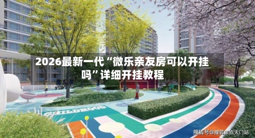 2026最新一代“微乐亲友房可以开挂吗”详细开挂教程-第2张图片