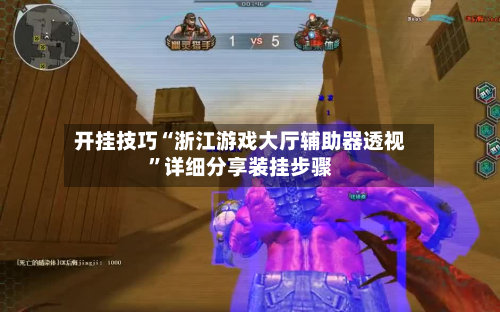 开挂技巧“浙江游戏大厅辅助器透视”详细分享装挂步骤