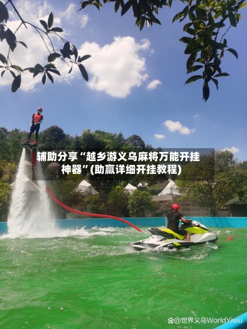 辅助分享“越乡游义乌麻将万能开挂神器	”(助赢详细开挂教程)-第3张图片