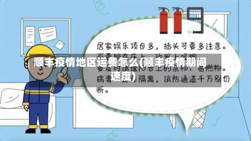 顺丰疫情地区运费怎么(顺丰疫情期间速度)