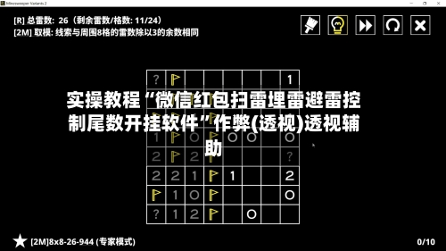 实操教程“微信红包扫雷埋雷避雷控制尾数开挂软件”作弊(透视)透视辅助-第1张图片