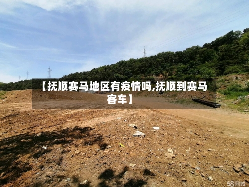 【抚顺赛马地区有疫情吗,抚顺到赛马客车】