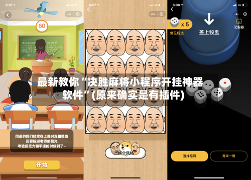 最新教你“决胜麻将小程序开挂神器软件	”(原来确实是有插件)-第2张图片