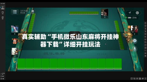 真实辅助“手机微乐山东麻将开挂神器下载	”详细开挂玩法-第2张图片