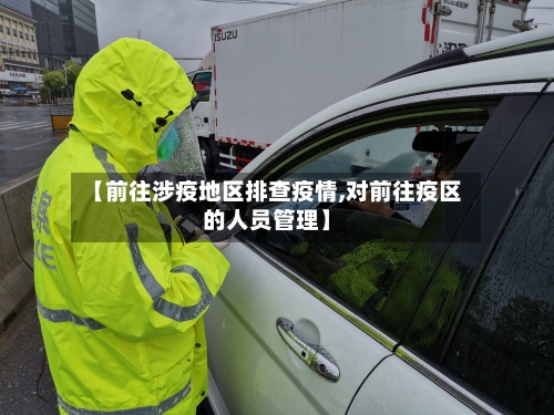 【前往涉疫地区排查疫情,对前往疫区的人员管理】