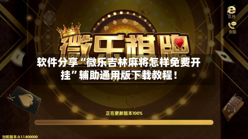 软件分享“微乐吉林麻将怎样免费开挂”辅助通用版下载教程！