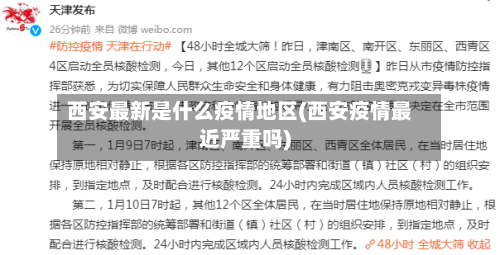 西安最新是什么疫情地区(西安疫情最近严重吗)