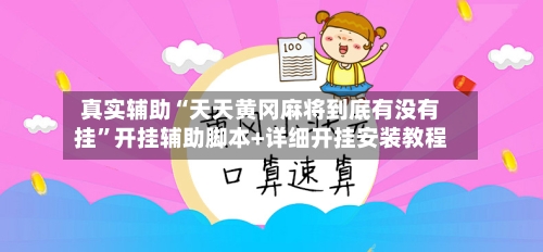 真实辅助“天天黄冈麻将到底有没有挂”开挂辅助脚本+详细开挂安装教程-第3张图片