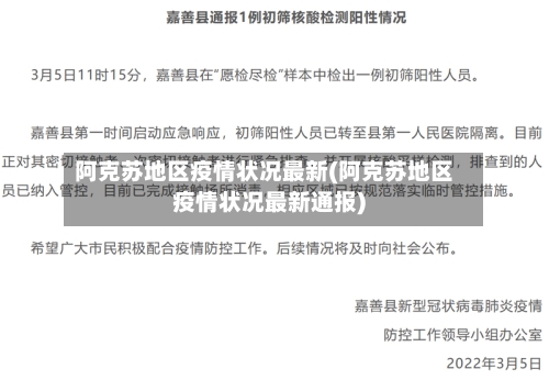 阿克苏地区疫情状况最新(阿克苏地区疫情状况最新通报)-第3张图片