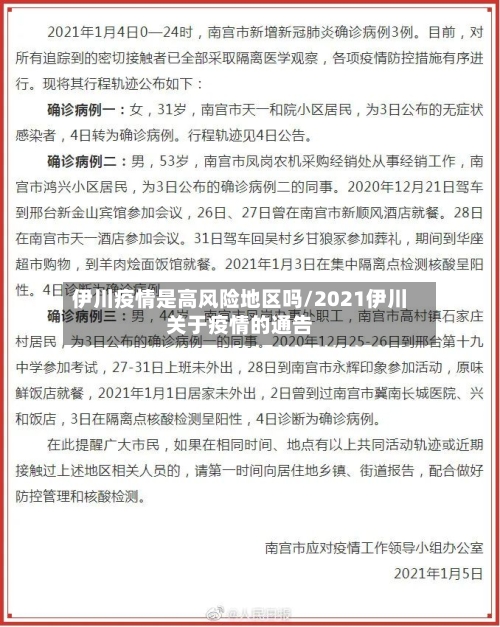 伊川疫情是高风险地区吗/2021伊川关于疫情的通告
