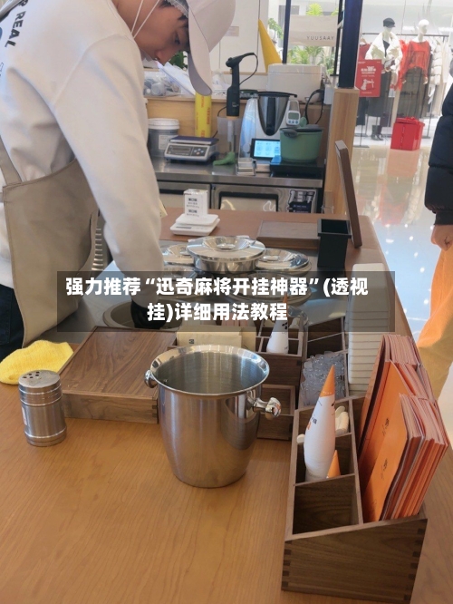 强力推荐“迅奇麻将开挂神器”(透视挂)详细用法教程-第2张图片