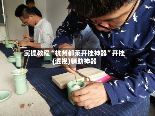 实操教程“杭州都莱开挂神器”开挂(透视)辅助神器-第3张图片