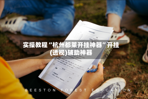 实操教程“杭州都莱开挂神器”开挂(透视)辅助神器-第2张图片