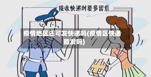 疫情地区还可发快递吗(疫情区快递能发吗)-第2张图片