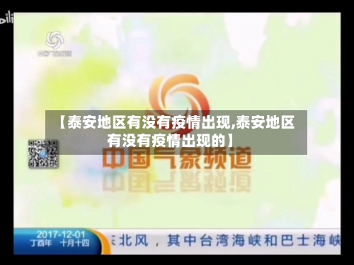 【泰安地区有没有疫情出现,泰安地区有没有疫情出现的】