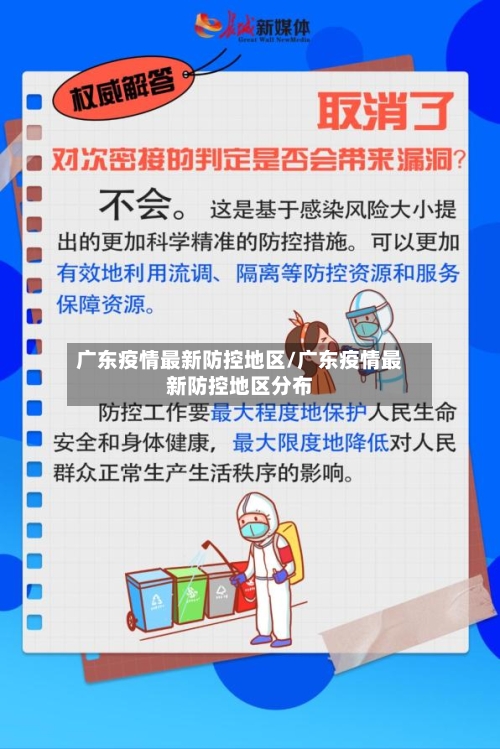 广东疫情最新防控地区/广东疫情最新防控地区分布